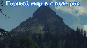Горный мир в стиле рок. Премьера трека!