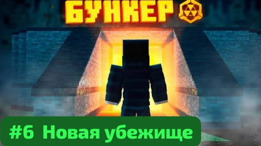 Скелет падение в пустошь #6 Новое убежище