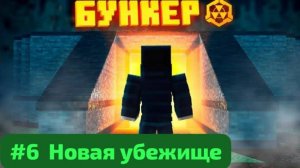 Скелет падение в пустошь #6 Новое убежище