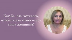 Как бы вам хотелось, чтобы к вам относилась ваша женщина? Фрагмент занятия Курса #ESG