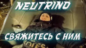 НОВАЯ ТРИАЛ СЕКЦИЯ // НЕЙТРИНО СВЯЖИТЕСЬ С НИМ