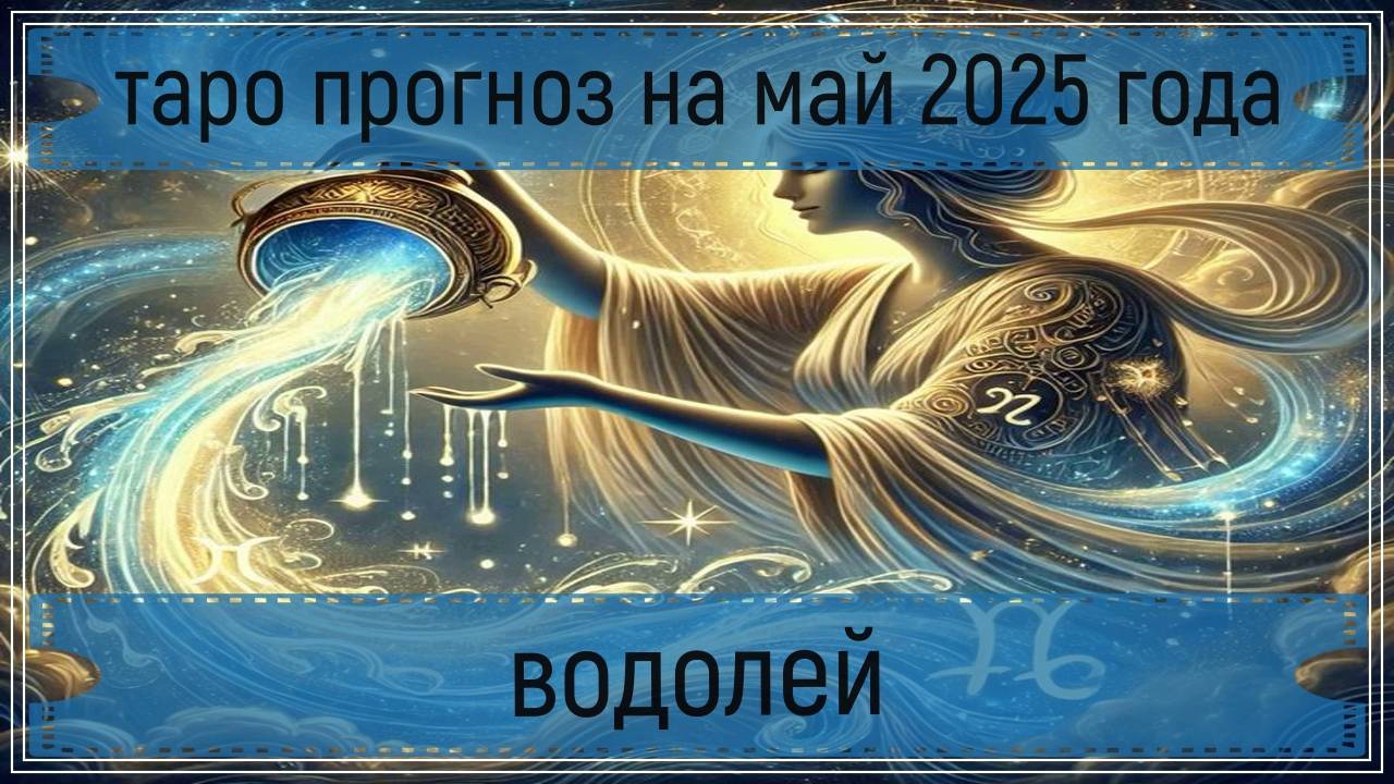 Таро проноз на май 2025 г - водолей.