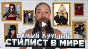 САМЫЙ ЛУЧШИЙ СТИЛИСТ В МИРЕ?