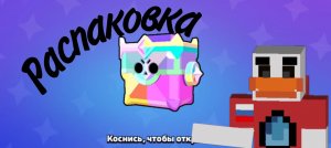 Распаковка супер сундуков в бравл старс!