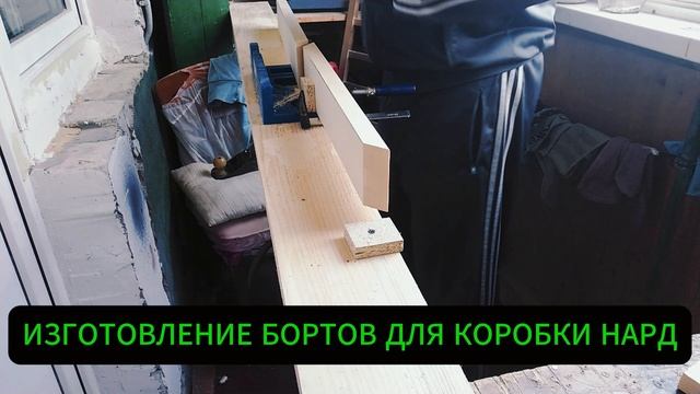 ИЗГОТОВЛЕНИЕ БОРТОВ ДЛЯ КОРОБКИ НАРД