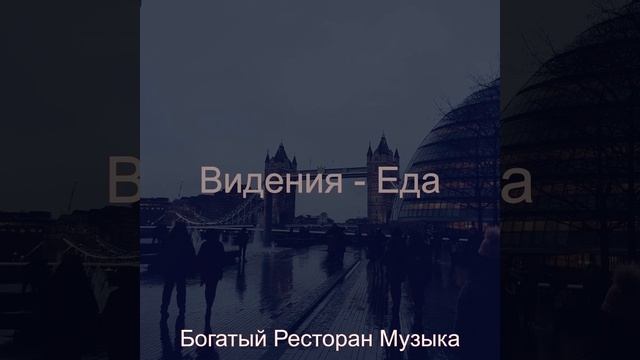 Моменты (Изысканный обед) смотреть онлайн