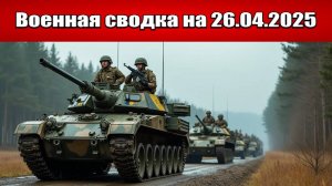 «Срочно! ВСУ перебрасывают живую силу и технику под Белгород и Курск!»: Военная сводка на 26.04.2025