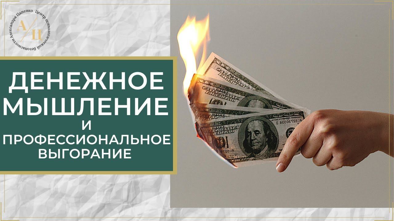 Денежное мышление и профессиональное выгорание. Как мотивировать себя на монотонную работу?