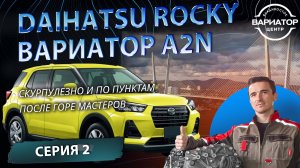 Ремонт вариатора Дайхатсу Роки из Читы с тяжелой автомобильной судьбой 2 серия