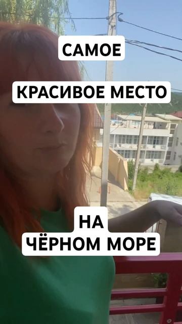 Самое КРАСИВОЕ МЕСТО у Чёрного море.  Проживание на море. Акция❗️#чёрноеморе #море2024