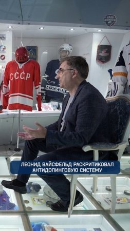 Леонид Вайсфельд раскритиковал антидопинговую систему | #НашХоккей #Вайсфельд #КХЛ #Shorts