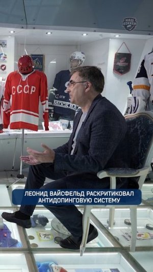 Леонид Вайсфельд раскритиковал антидопинговую систему | #НашХоккей #Вайсфельд #КХЛ #Shorts