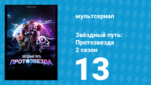 Звёздный путь: Протозвезда 2 сезон 13 серия «Проблема под названием трибблы» (мультсериал, 2024)