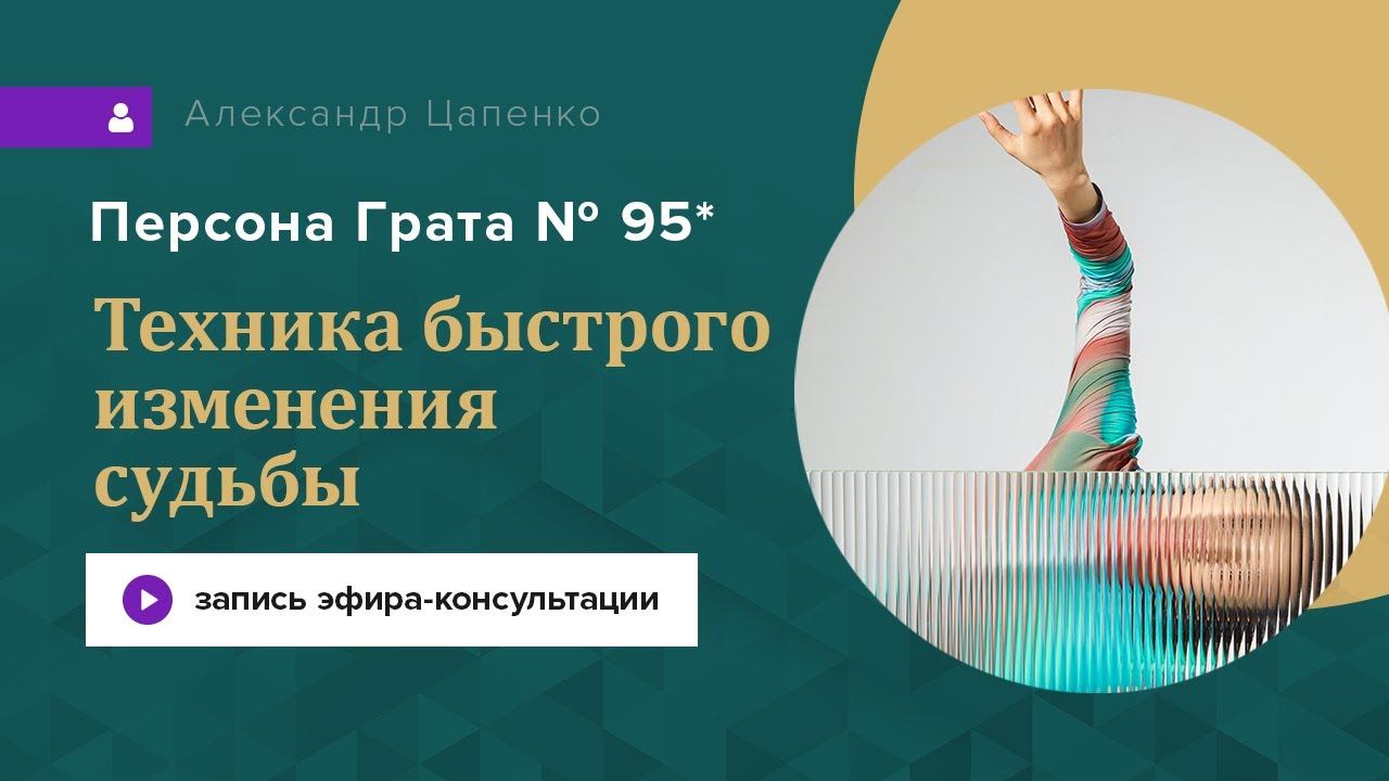 Запись эфира-консультации "Персона Грата № 95*"