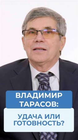 Удача или готовность?