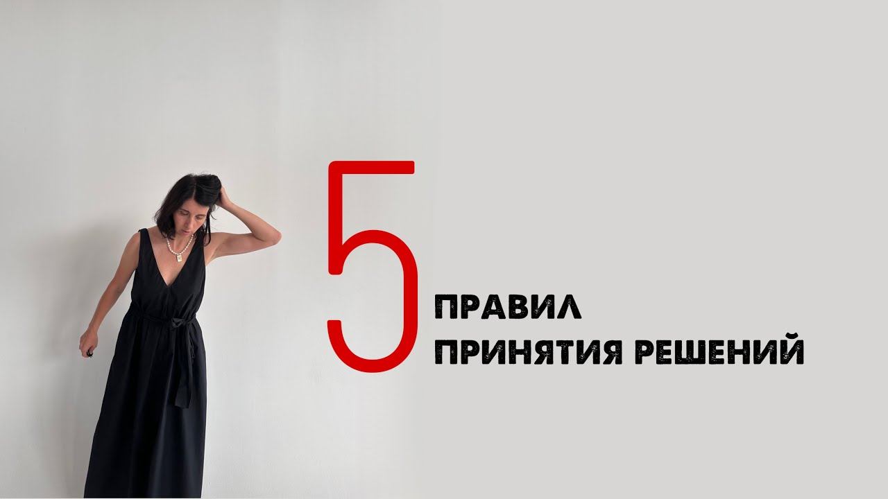 Как эффективно принимать решения?