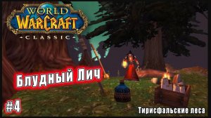 World of Warcraft: Classic - Тирисфальские леса: Возвращение блудного Лича (4)