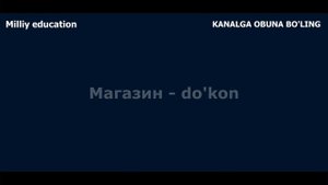 RUS TILIDA 1000 SO`Z (16-qism) / Рус тилида 1000 Сўз (16-кисм)