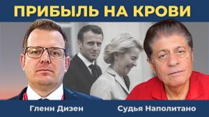 "Прибыль на крови": ЕС и Зеленский добились своего | Судья Наполитано и Гленн Дизен