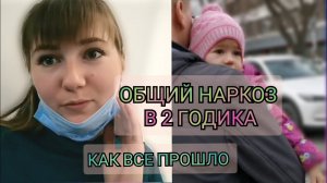ЛЕЧЕНИЕ ЗУБОВ ПОД НАРКОЗОМ В 2 ГОДА/ КАК ЭТО БЫЛО/ ЧТО, ЗАЧЕМ И ПОЧЕМУ