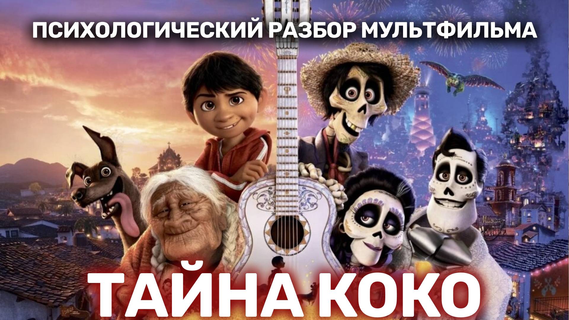 ТАЙНА КОКО | Психологический разбор