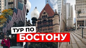 ЧТО НУЖНО УВИДЕТЬ В БОСТОНЕ: маршрут по городу американской независимости