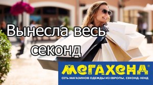 Вынесла всю одежду из СЕКОНД ХЭНДА/ Покупки секонд хэнд/ Ограбила сэконд