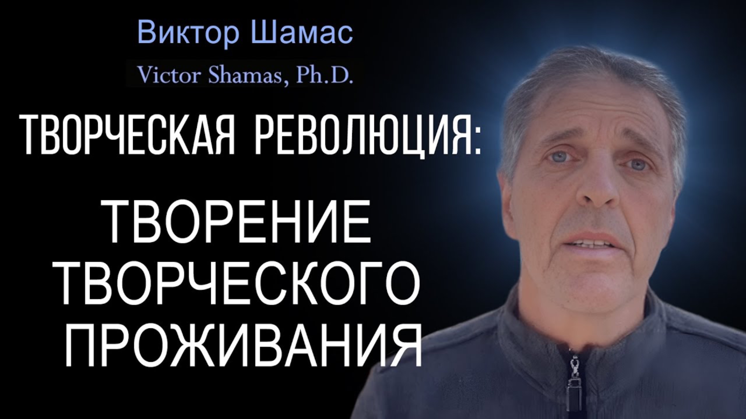 Творение творческого проживания I Виктор Шамас | Творческая революция § 03