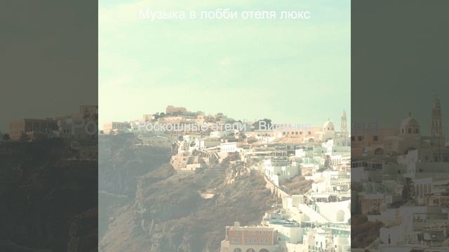 Мечты (Гостиная в отеле)