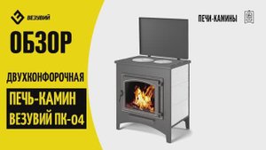 Обзор стальной печи-камина Везувий ПК-04