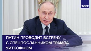 Путин проводит встречу с спецпосланником Трампа Уиткоффом