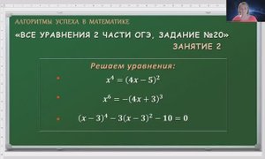 ВСЕ УРАВНЕНИЯ 2-Й ЧАСТИ ОГЭ, ЗАДАНИЯ 20.  ЗАНЯТИЕ 2, ПРИМЕРЫ.