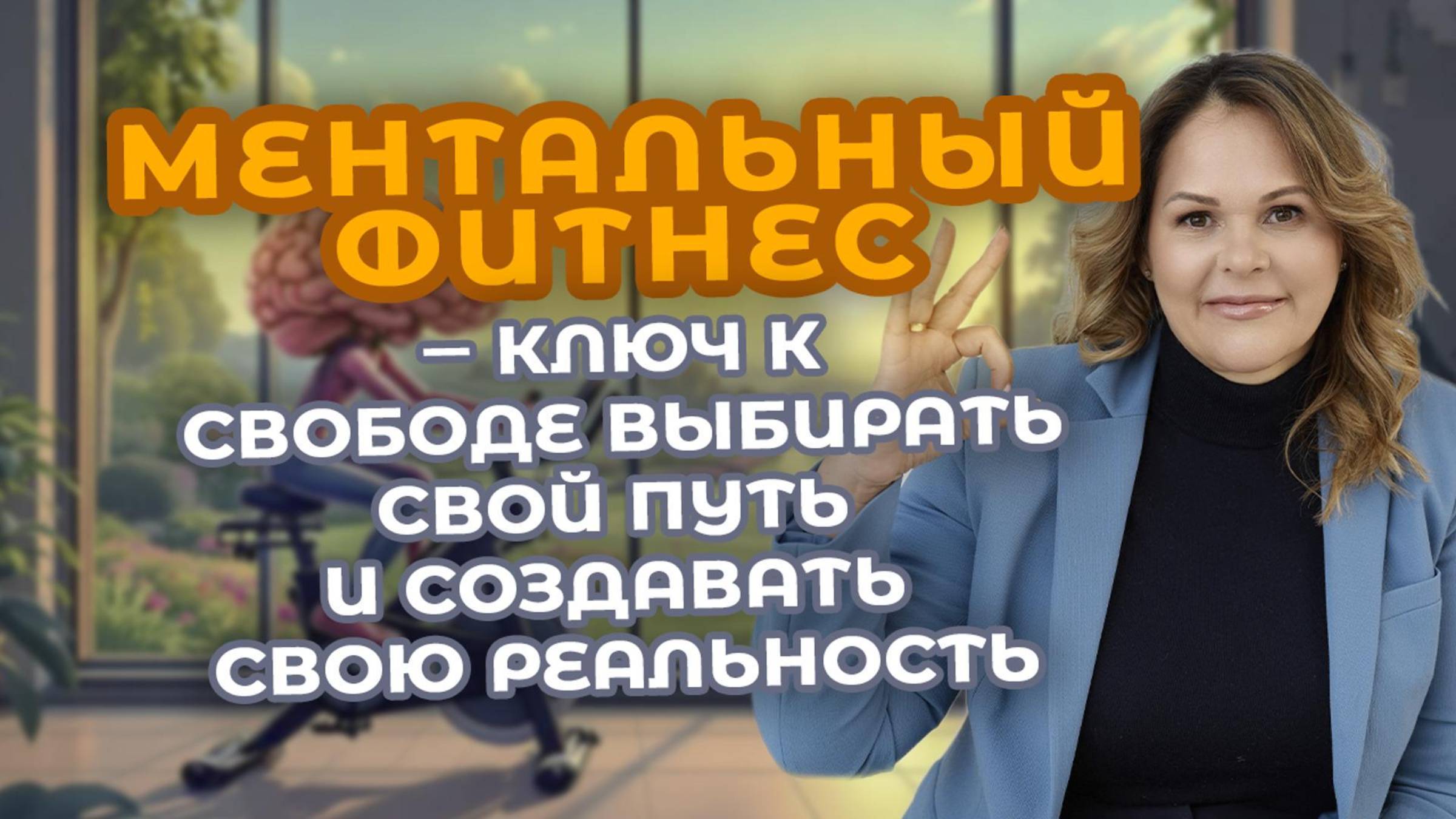 Жизнь зовёт. Напряжение разрушает.