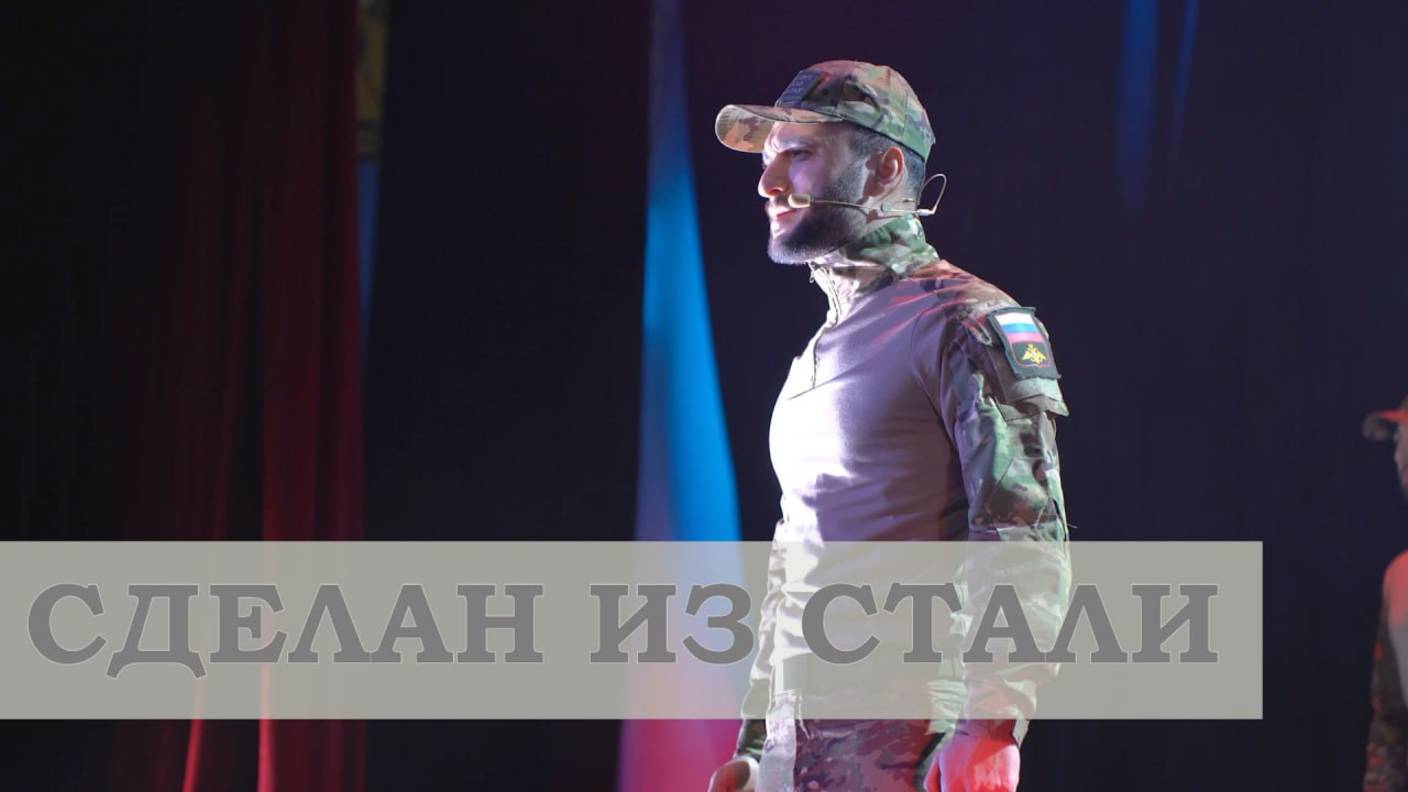 «Сделан из стали» - Концертная программа артистов ЦДРА «Время жить»