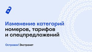 Изменение категорий номеров, тарифов и спецпредложений | Экстранет Островок