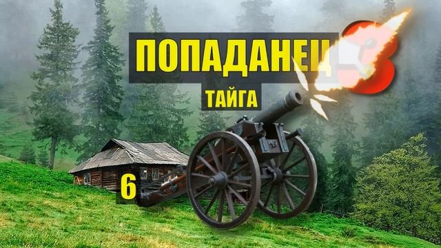 КАК КАЗАКИ ПУШКУ ПУЛЯЛИ ПОПАДАНЦЫ 3 ФАНТАСТИКА ДОМ в ЛЕСУ ЖИЗНЬ в ДЕРЕВНЕ ИСТОРИИ из ЖИЗНИ СЕРИАЛ 6 смотреть онлайн