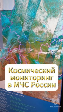 Космический мониторинг в МЧС России #МЧСбаза