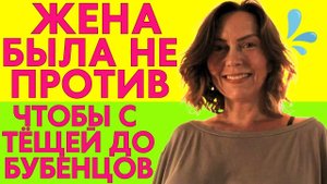 ЖЕНА РАЗРЕШИЛА С ТЁЩЕЙ ДО БУБЕНЦОВ... ПОКА ОНА НЕ МОЖЕТ