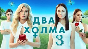 Два холма 3 сезон 1,2,3,4 серия (сериал 2025)