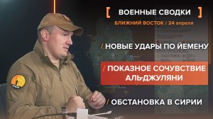 Новые удары по Йемену.  
Показное сочувствие Аль-Джуляни
Обстановка в Сирии
