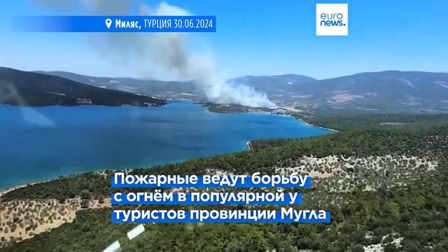 Лесные пожары бушуют на юго-западном побережье Турции смотреть онлайн