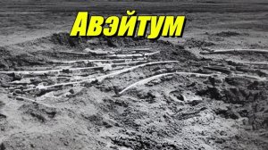 Авэйтум