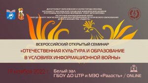 Педагогический семинар «Отечественная культура и образование в условиях информационной войны» ОNLINE