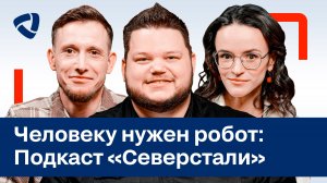 Не в лом: Человеку нужен робот