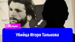 Убийца певца Игоря Талькова осуждён спустя 33 года