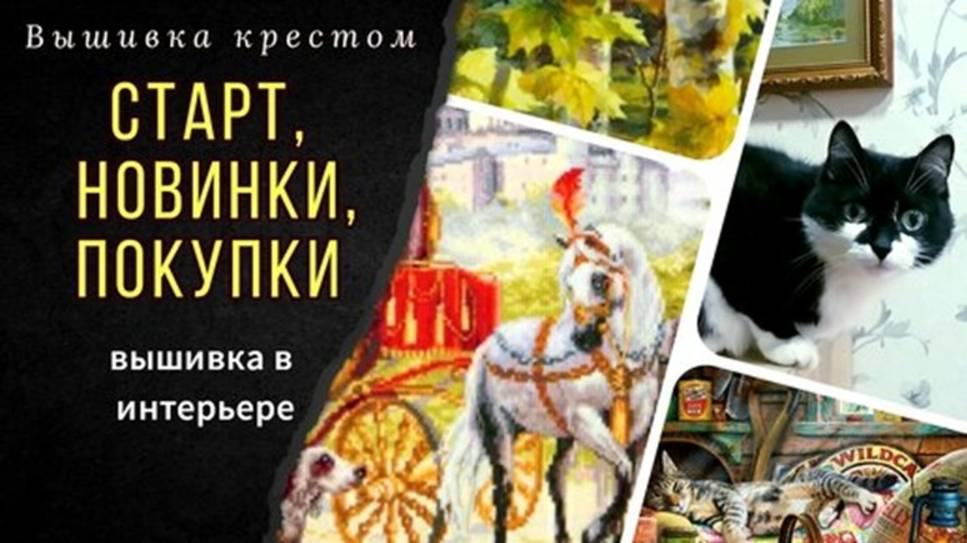 Новинки_Вышивка в интерьере_Покупки_Зубчики в Саге_Дрёма Золотые ручки смотреть онлайн