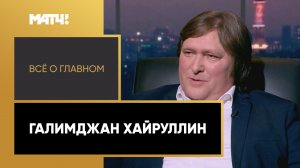 «Всё о главном». Галимджан Хайруллин
