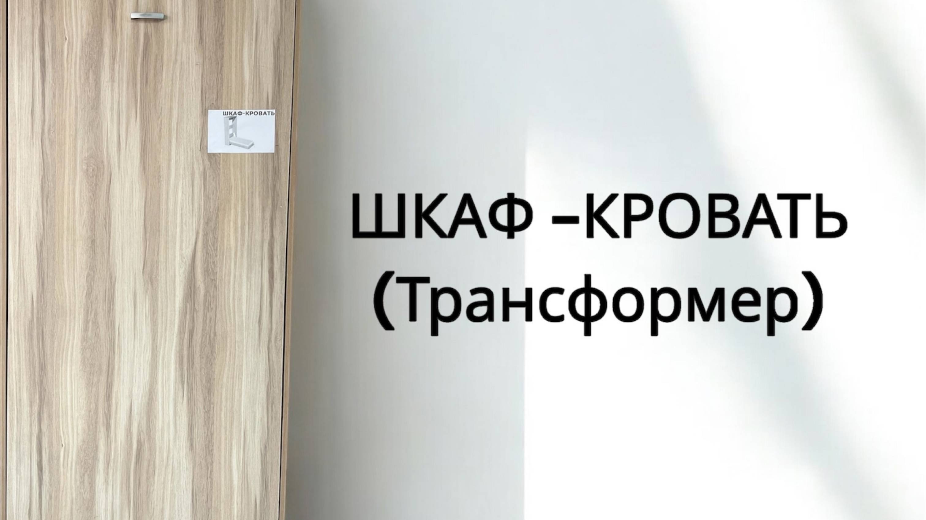 Мебель шкаф-кровать (трансформер)