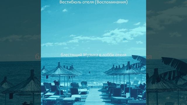 Мечты (Гостиная в отеле)