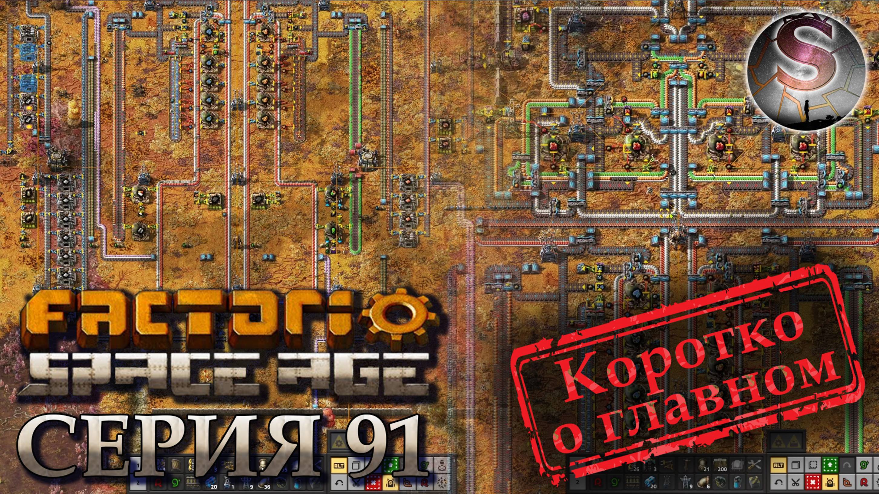 Factorio Space Age - Прохождение 91 - Глеба - (коротко о главном)